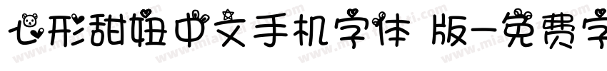 心形甜妞中文手机字体 版字体转换